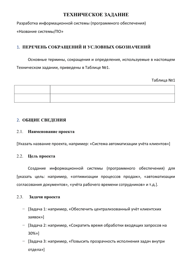 Скриншот страницы 1 Образца ТЗ на разработку программного обеспечения