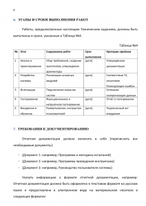 Скриншот страницы 6 Образца ТЗ на разработку программного обеспечения