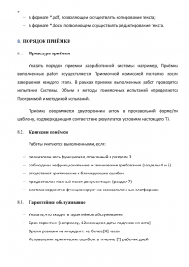 Скриншот страницы 7 Образца ТЗ на разработку программного обеспечения