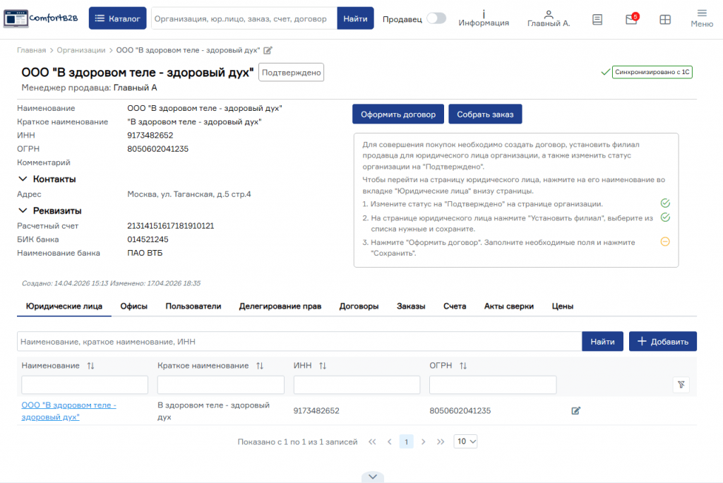 Скриншот страницы Организации платформы ComfortsoftB2B